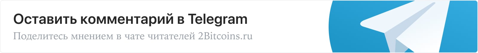 Оставить комментарий в Telegram. Поделитесь мнением в чате читателей 2Bitcoins.ru