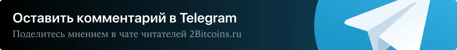 Оставить комментарий в Telegram. Поделитесь мнением в чате читателей 2Bitcoins.ru