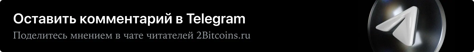 Оставить комментарий в Telegram. Поделитесь мнением в чате читателей 2Bitcoins.ru
