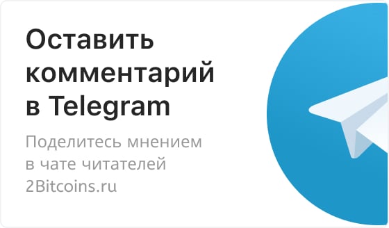 Оставить комментарий в Telegram. Поделитесь мнением в чате читателей 2Bitcoins.ru
