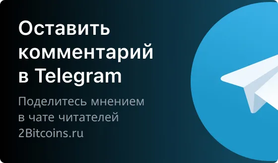 Оставить комментарий в Telegram. Поделитесь мнением в чате читателей 2Bitcoins.ru
