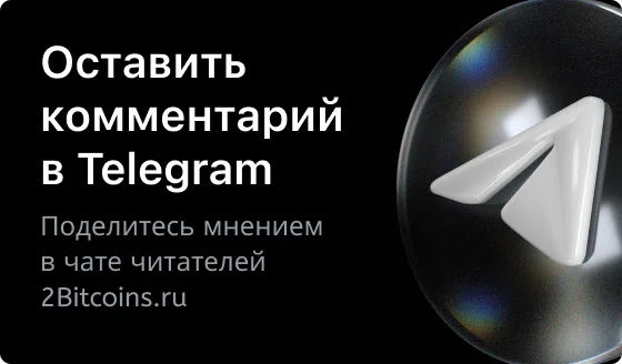 Оставить комментарий в Telegram. Поделитесь мнением в чате читателей 2Bitcoins.ru