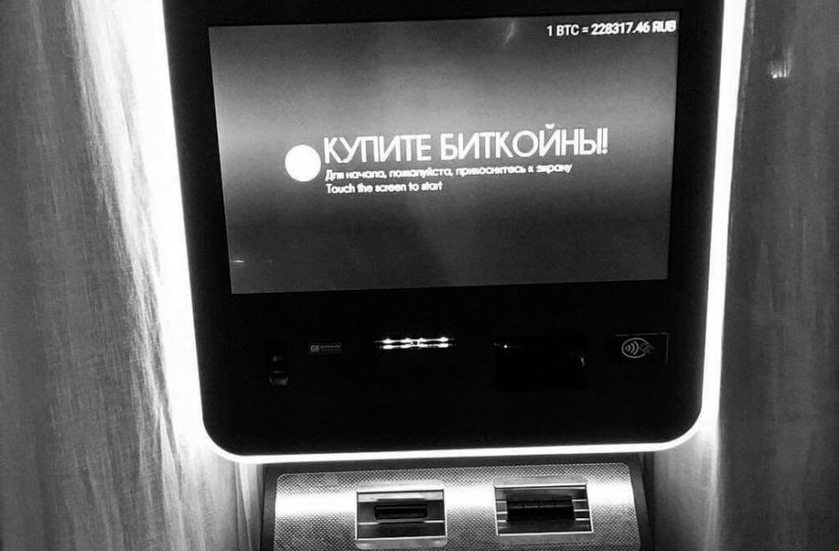 Будущее наступило: в Москве появился аппарат для покупки биткоина. Фото.