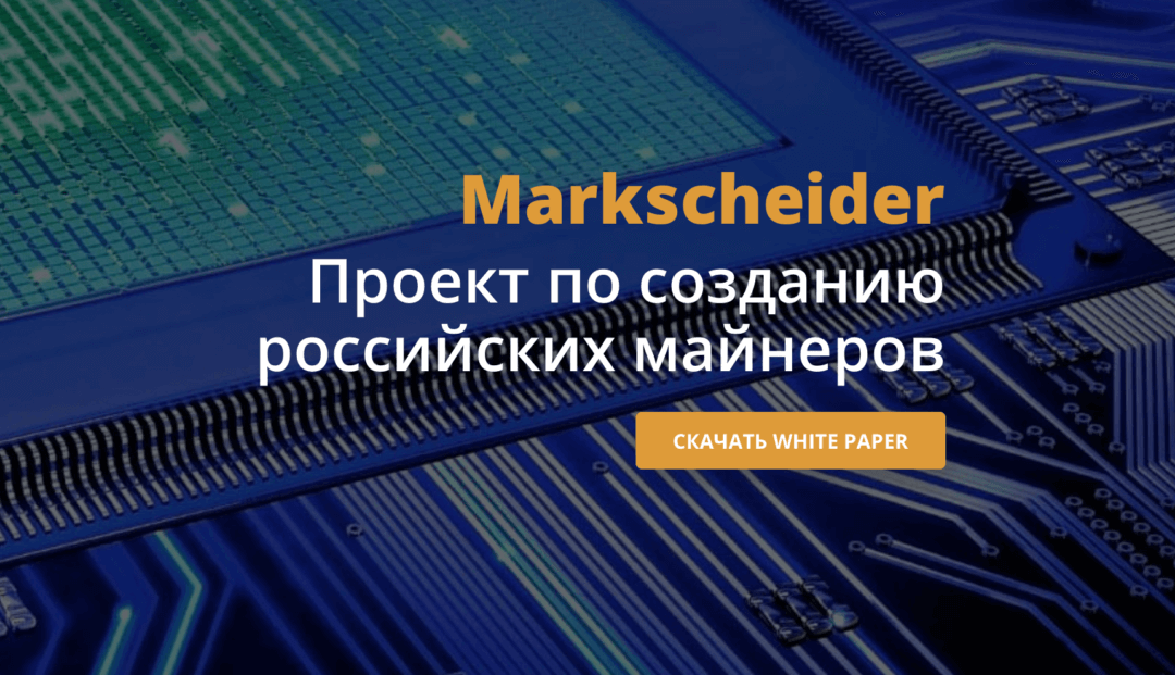 Markscheider — проект по созданию российских майнеров. Фото.