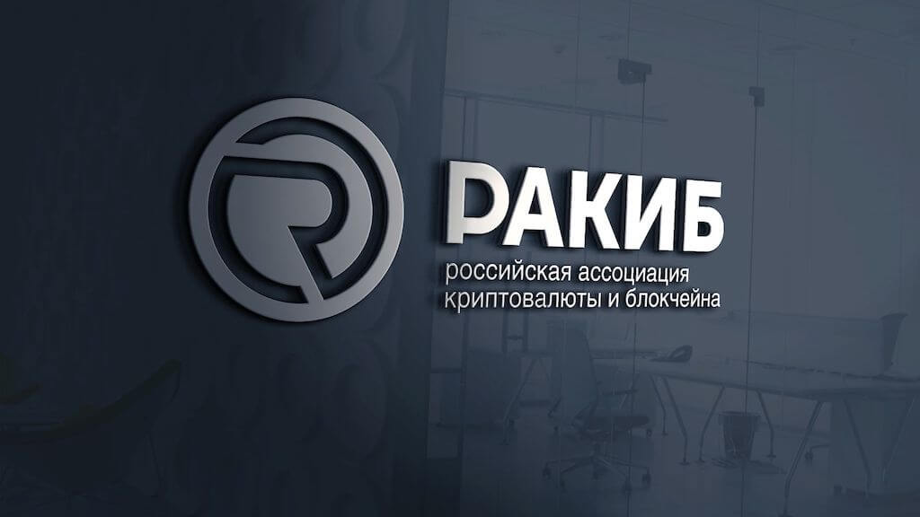 РАКИБ раскритиковала законопроекты о регулировании криптовалюты в РФ. Фото.