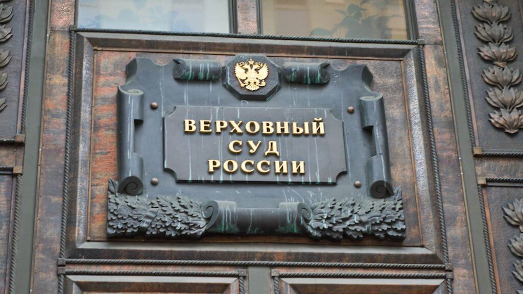 Верховный суд РФ отменил блокировку сайта о криптовалютах. Фото.