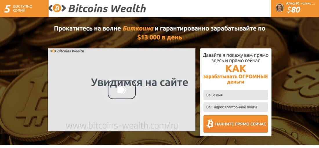 Bitcoins Wealth — развод лохов. Мы нашли 100-процентный скам. Bitcoins Wealth. С чего всё началось. Фото.