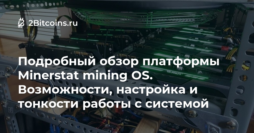 Подробный обзор платформы Minerstat mining OS. Возможности, настройка и ...