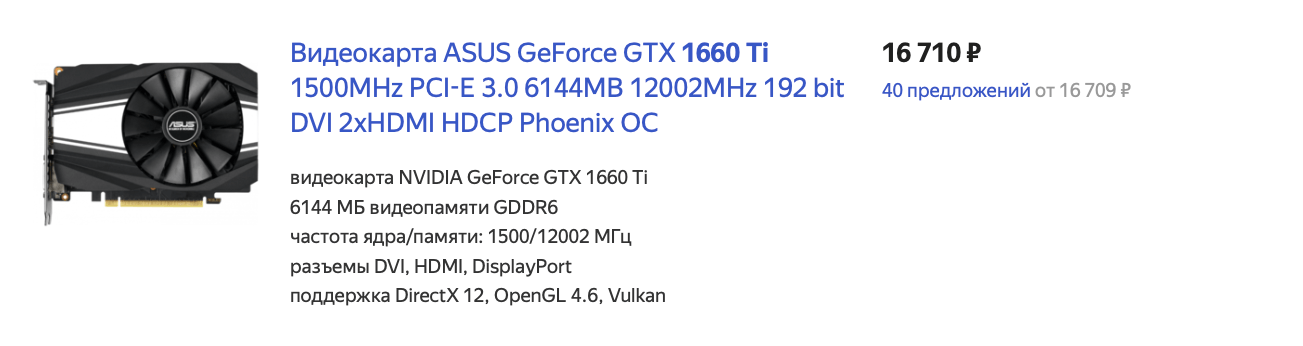 Окупаемость Nvidia GeForce GTX1660 и GTX 1660 Ti. Источник: Яндекс.Маркет. Фото.