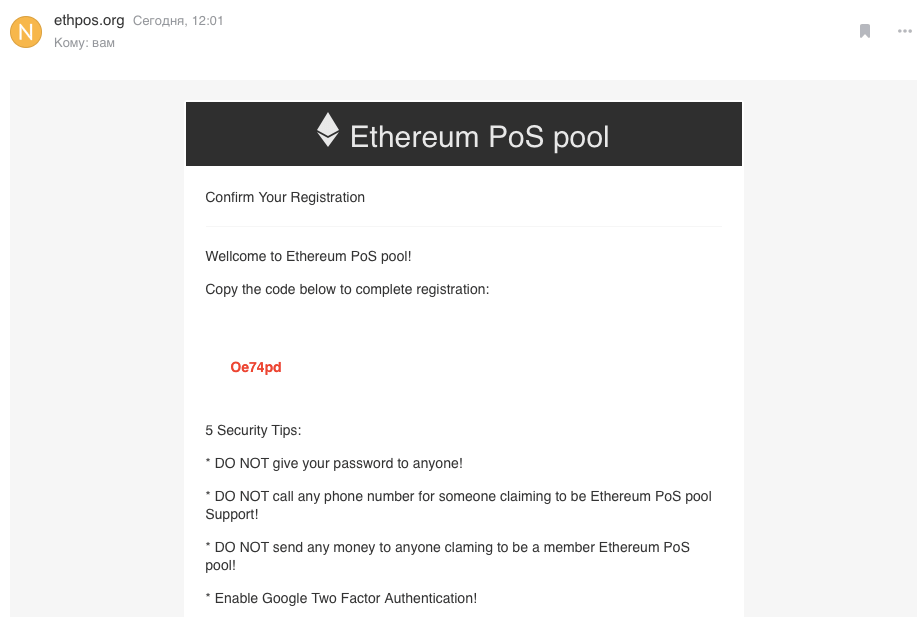 Ethereum POS Pool — развод. Письмо от «пула». Источник: электронная почта. Фото.