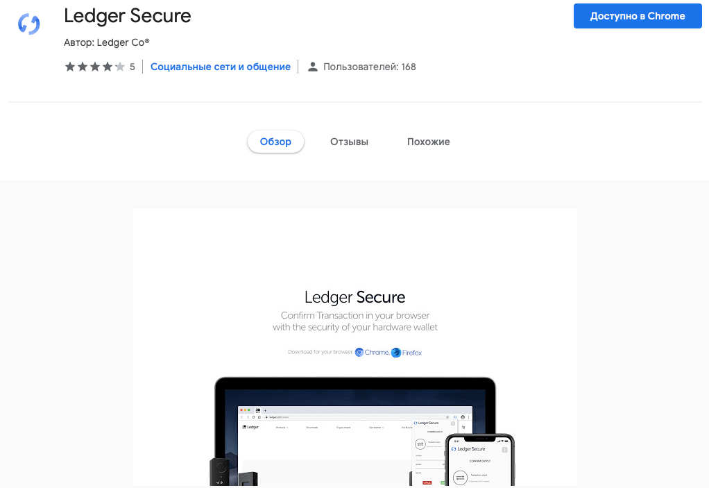Опасность криптовалют на практике. Страница Ledger Secure. Источник: Google Chrome Store. Фото.