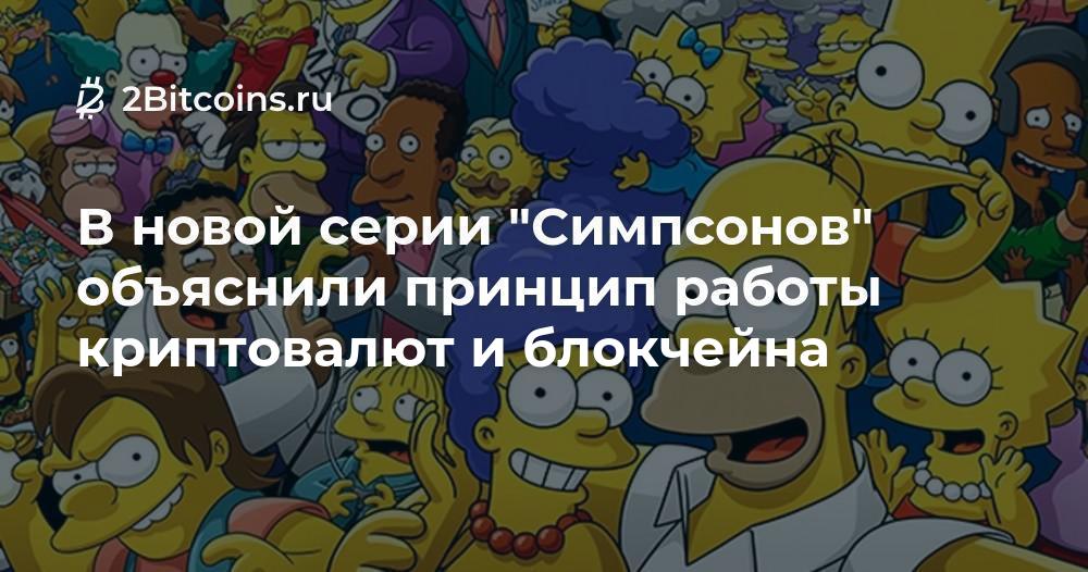 В новой серии «Симпсонов» объяснили принцип работы ...