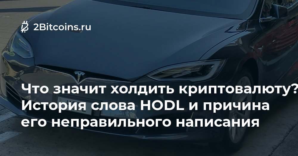 Hodl криптовалюта. Что значит холдить. Кто умеет холдить. Фигуры криптовалюты. Что значит холдить.