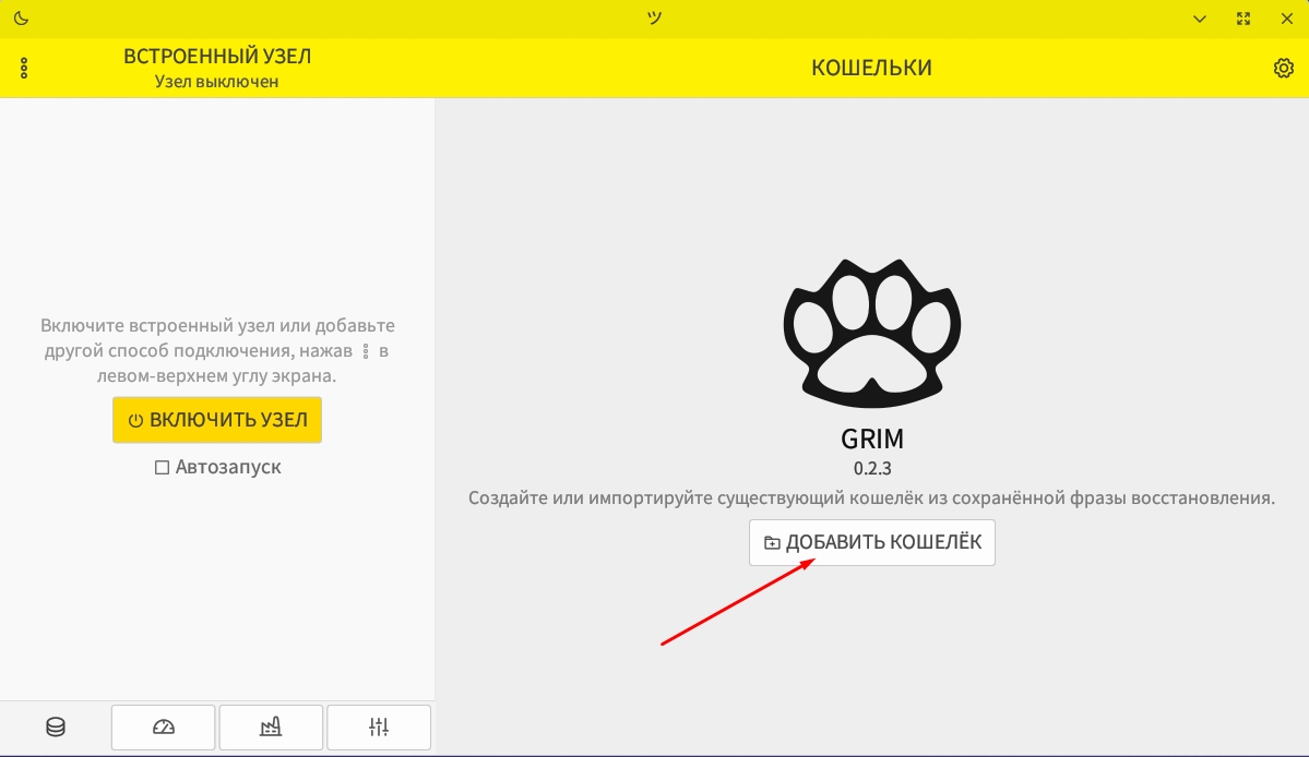 Настройка кошелька GRIM для криптовалюты Grin. Добавление кошелька в интерфейсе GRIM. Фото.