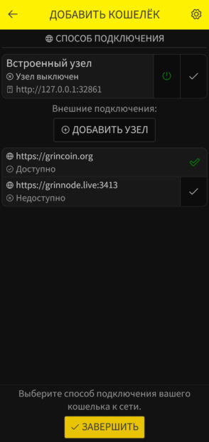 Настройка кошелька GRIM для криптовалюты Grin. Подключение в мобильной версии кошелька GRIM. Фото.