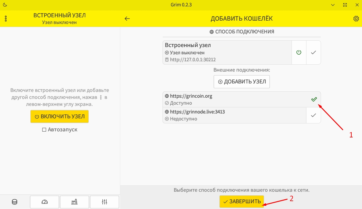 Настройка кошелька GRIM для криптовалюты Grin. Подключение в настольной версии кошелька GRIM. Фото.