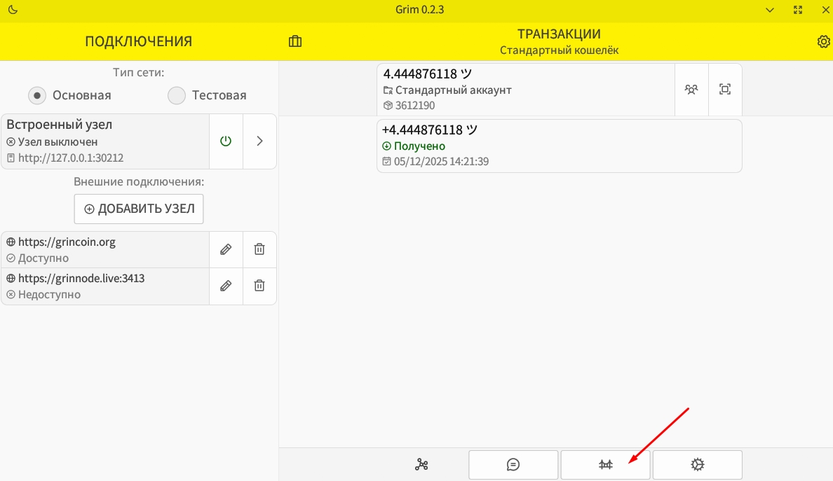 Настройка кошелька GRIM для криптовалюты Grin. Транзакции в настольной версии кошелька GRIM. Фото.