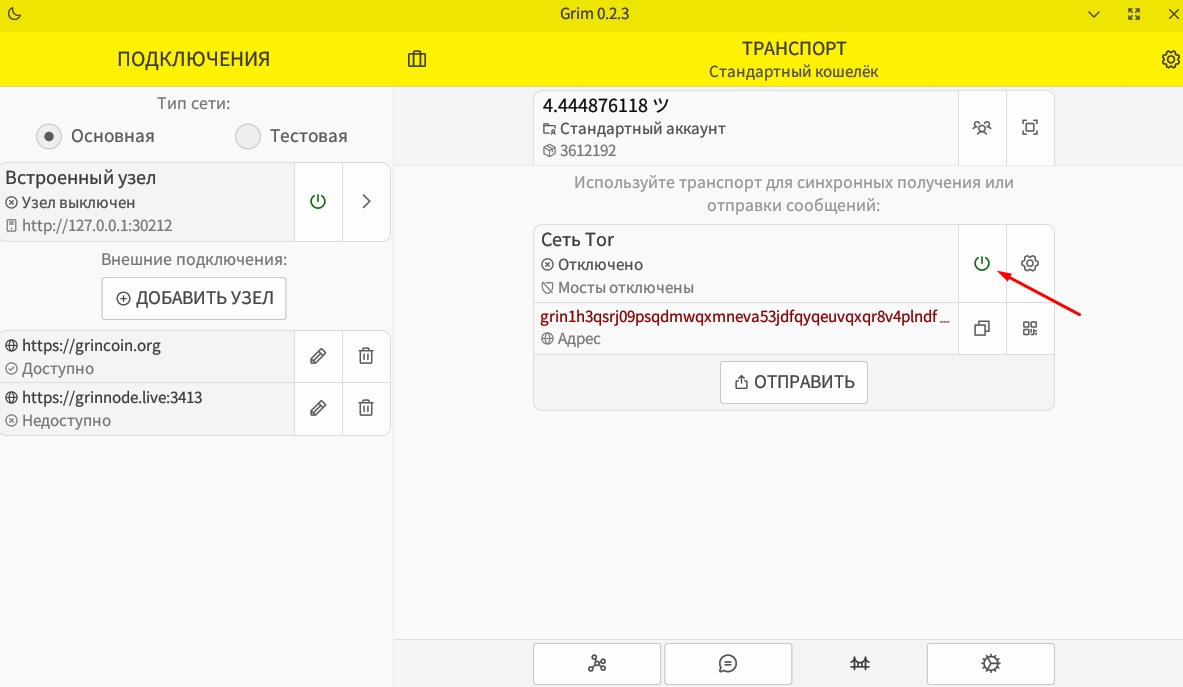Настройка кошелька GRIM для криптовалюты Grin. Вкладка «Транспорт» в настольной версии кошелька GRIM. Фото.