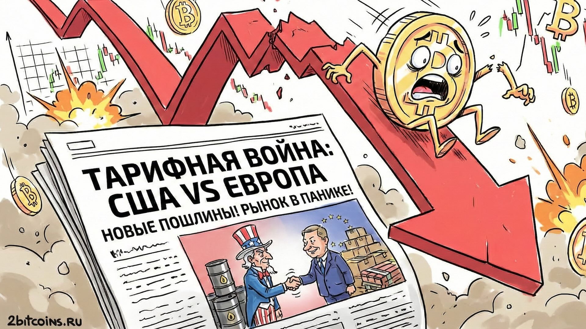 Биткоин упал ниже 92 тысяч долларов на фоне нового этапа торговой войны между США и Европой. Что происходит?