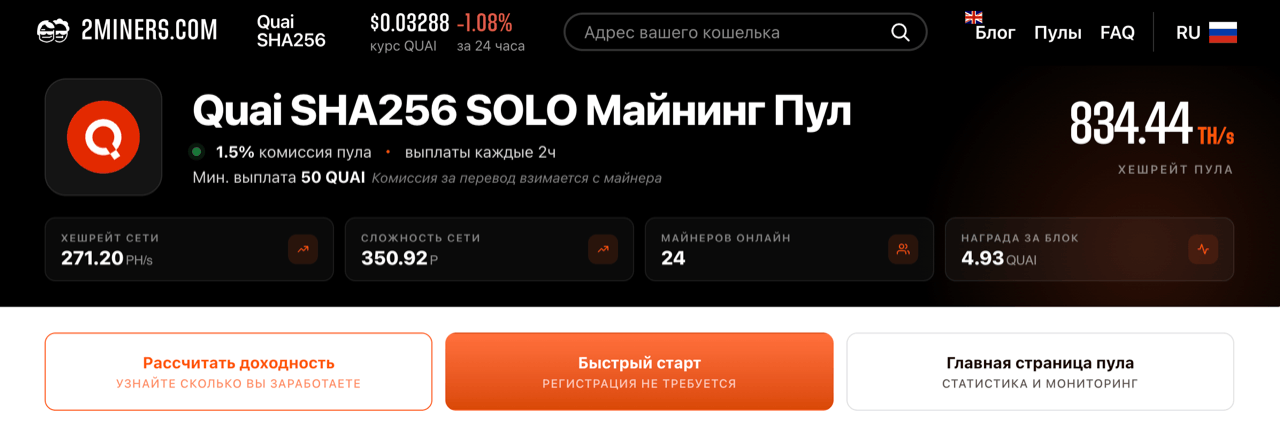 Дашборд Quai SHA-256 SOLO пула на 2Miners
