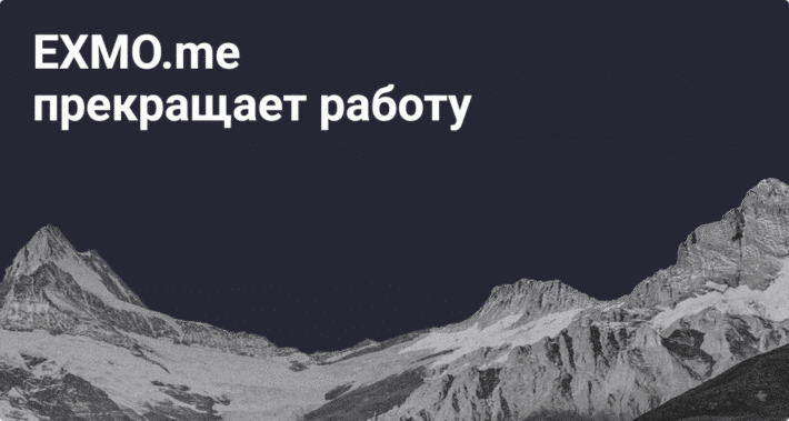 Криптовалютная биржа EXMO прекращает работу и ликвидирует сервис. Фото.