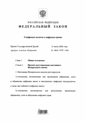 Федеральный закон «О цифровой валюте и цифровых правах» одобрен Советом Федерации, подписан Президентом России и опубликован. Федеральный закон «О цифровой валюте и цифровых правах» одобрен Советом Федерации, подписан Президентом России и опубликован. Фото.