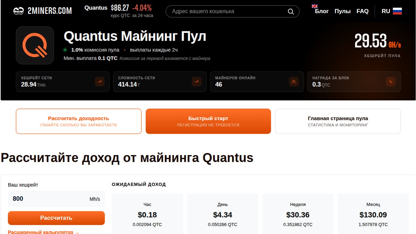 Пул Quantus (QTC) на 2Miners: комиссия 1%, выплаты каждые 2 часа, минимум 0,1 QTC